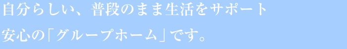 いきいきと自分らしく生活できる、よりよい社会を目指して